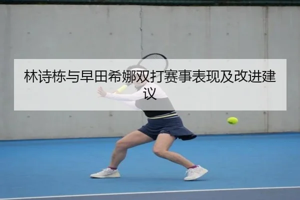 林诗栋与早田希娜双打赛事表现及改进建议（lebao）